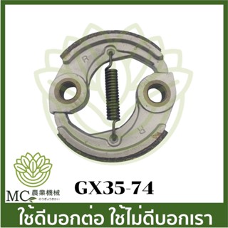 GX35-74 อะไหล่ คลัช ครัช TD40 CG328 GX35 430 ARANIC อย่างดี เครื่องตัดหญ้า