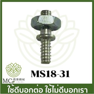 MS18-31 อะไหล่ สกรูบาร์  MS180 MS250 เครื่องเลื่อยไม้