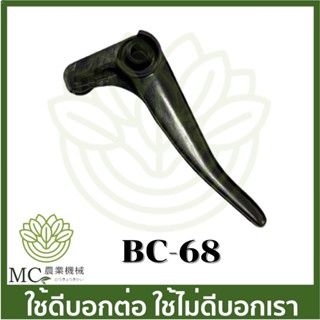 BC-68 ไกลเร่ง tl43 ข้ออ่อนเครื่องตัดหญ้า