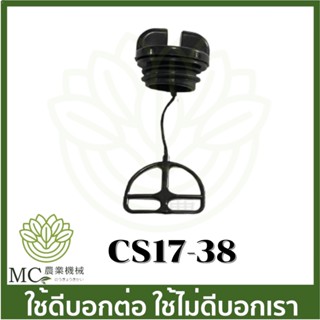 CS17-38 ฝาถังน้ำมันเบนซิน 1700 ขนาด 29 มิล CS Bento auto  เครื่องเลื่อยไม้ เลื่อยยนต์