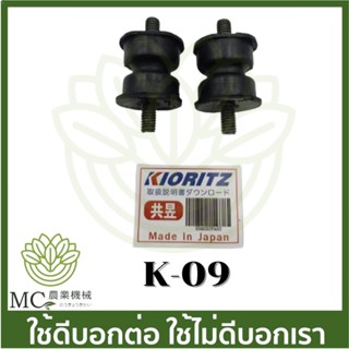 K-09 ยางกันสะเทือน หลัง 800BS  เครื่องพ่นยาเคียว เคียวริสึ