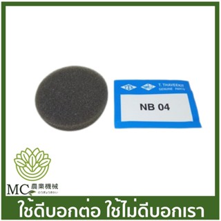 NB04-17 ไส้กรองอากาศ  NB04 เครื่องตัดหญ้า