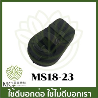 MS18-23 ตัวล็อคฝาครอบเครื่อง  ms180 เครื่องเลื่อยไม้