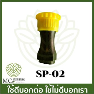 SP-02 หัวพ่นยา แบตเตอรี่ เครื่องพ่นยาแบตเตอรี่.