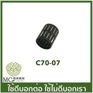 C70-07 ลูกปืนคลัท MS070 เครื่องเลื่อยไม้ เลื่อยยนต์