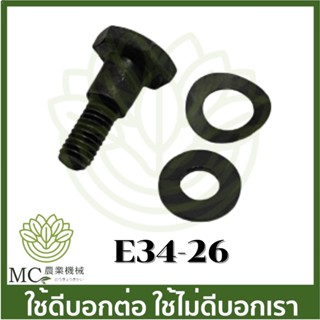 E34-26 อะไหล่ น๊อต น็อต คลัช 767 เครื่องพ่นยา เครื่องตัดหญ้า 767 260