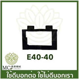 E40-40 อะไหล่ ยางรองถังน้ำมัน ลูกยางรองถัง  เครื่องตัดหญ้า 411