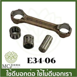 E34-06 อะไหล่ ก้านสูบ 767 ขนาด 34 มิล เครื่องพ่นยา เครื่องตัดหญ้า 767 260