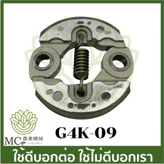 G4K-09 อะไหล่ คลัช ครัช G4K เครื่องตัดหญ้า