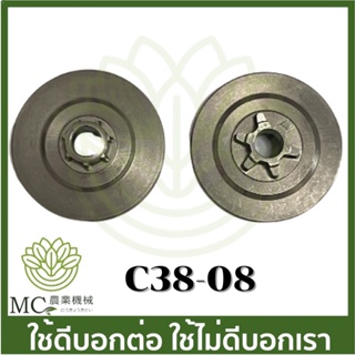 C38-08 อะไหล่ ถ้วยคลัช yd3800 เครื่องเลื่อยไม้ เลื่อยยนต์