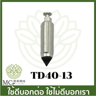 TD40-13 อะไหล่ เข็มน้ำมัน ลูกลอย เครื่องพ่นยา พ่นลม  ตัดหญ้า