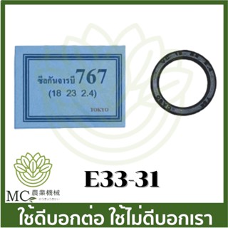 E33-31  ซีล กันจาระบี ชิ้นละ 15 บาท ปั๊มเครื่องพ่นยา ฉีดยา  767 260 TU26