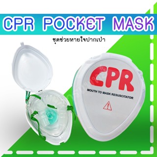 ชุดช่วยหายใจปากเป่า CPR POCKET MASK