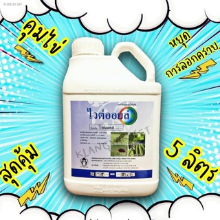 พร้อมสต็อก ไวต์ออยล์ ขนาด 5 ลิตร อ่านก่อนสั่ง  💥ออเดอร์ละ ไม่เกิน 4 แกลอน  คุมไข่แมลงและยับยั้งการลากคราบของแมลง