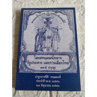 สรณคมน์ทหารรัฐประหาร และการเมืองไทย