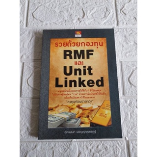 รวยด้วยกองทุนRMF และ Unit Linked