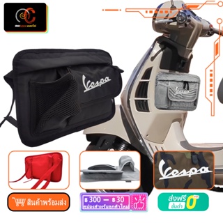 กระเป๋าเก็บของ Vespa แขวนด้านหน้า กระเป๋าข้างมอเตอร์ไซค์ Vespa LX Sprint Primavera GTS GTV เทา ดำ แดง เขียวทหาร พร้อมส่ง