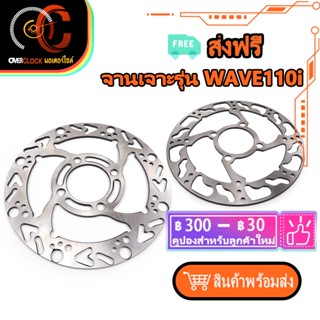 จานเบรค Wave110I จานดิสเบรค B1 B2 จานเจาะ wave110i จานเวฟ จาน จานดิส ดิสเบรค จานดิสเวฟ110i พร้อมส่ง