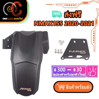 บังโคลนในหลัง NMAX 2020 2021 ชิวหน้า NMAX พร้อมส่ง