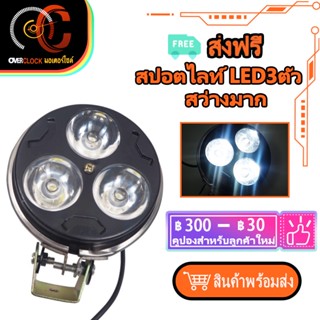 ไฟตัดหมอก ไฟติดรถมอเตอร์ไซค์ ไฟรถมอเตอร์ไซค์ สปอร์ตไลท์ สปอตไลท์ LED3ตัว 9W ใส่ทุกรุ่น พร้อมส่ง