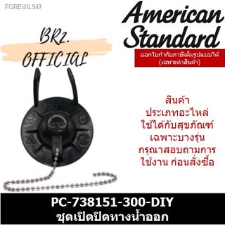 พร้อมสต็อก (สินค้าผลิต เดือน 8 ปี 2562) AMERICAN STANDARD = PC-738151-300-DIY ชุดเปิดปิดทางน้ำออก / M10894-DIY ( PC-7381