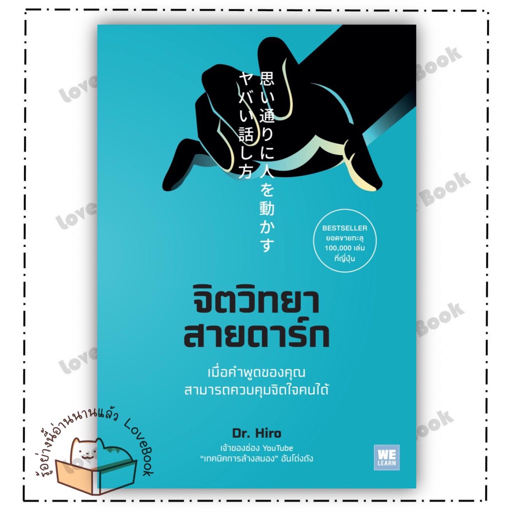 (พร้อมส่ง) หนังสือ จิตวิทยาสายดาร์ก ผู้เขียน: Dr.Hiro  สำนักพิมพ์: วีเลิร์น (WeLearn)  หมวดหมู่: จิตวิทยา การพัฒนาตัวเอง