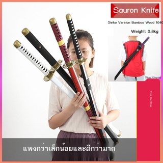 ✽อุปกรณ์ต่อพ่วงโจรสลัดของแท้มีดไม้ดาบไม้ของเล่นผีฉีกฤดูใบไม้ร่วงน้ำเดินหิมะและหนึ่งคำเซารอนมีดจำลองรุ่นจำกัด