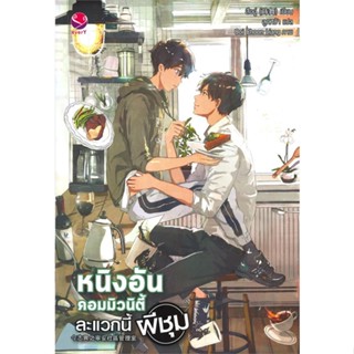 หนังสือ  หนิงอันคอมมิวนิตี้ ละแวกนี้ผีชุม  ผู้เขียน  สืออู่ (Shi Wu)