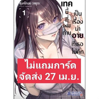 (🔥พร้อมส่ง🔥) เทคนี้ที่ผมถ่าย เป็นเรื่องน่าอายที่เธอไม่คัท เล่ม 1