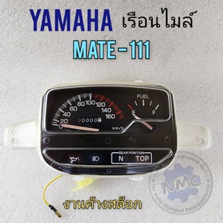 เรือนไมล์ mate111 ชุดเรือนไมล์ mate111 เรือนไมล์ ความเร็ว yamaha mate111 งานค้างสต็อก