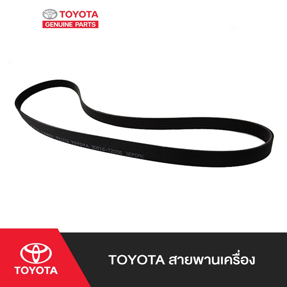 TOYOTA สายพานเครื่อง TOYOTA BELT V-RIBBED