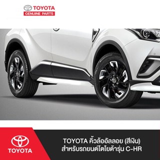 TOYOTA คิ้วล้ออัลลอย (สีเงิน) สำหรับรถยนต์โตโยต้ารุ่น C-HR