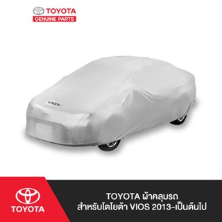 TOYOTA ผ้าคลุมรถ สำหรับโตโยต้า VIOS 2013-เป็นต้นไป