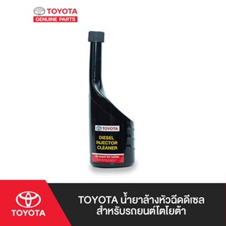 TOYOTA น้ำยาล้างหัวฉีดดีเซลสำหรับรถยนต์โตโยต้า