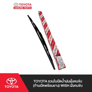 TOYOTA ใบปัดน้ำฝนฝั่งคนขับ สำหรับโตโยต้า WISH 03-05, PRIUS 10 (ก้านปัดพร้อมยาง)