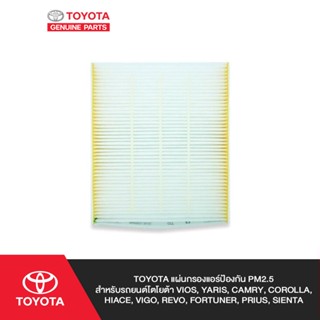 TOYOTA แผ่นกรองแอร์ป้องกัน PM2.5 สำหรับรถยนต์โตโยต้า VIOS, YARIS, CAMRY, COROLLA, HIACE, VIGO, REVO, FORTUNER, PRIUS SIE