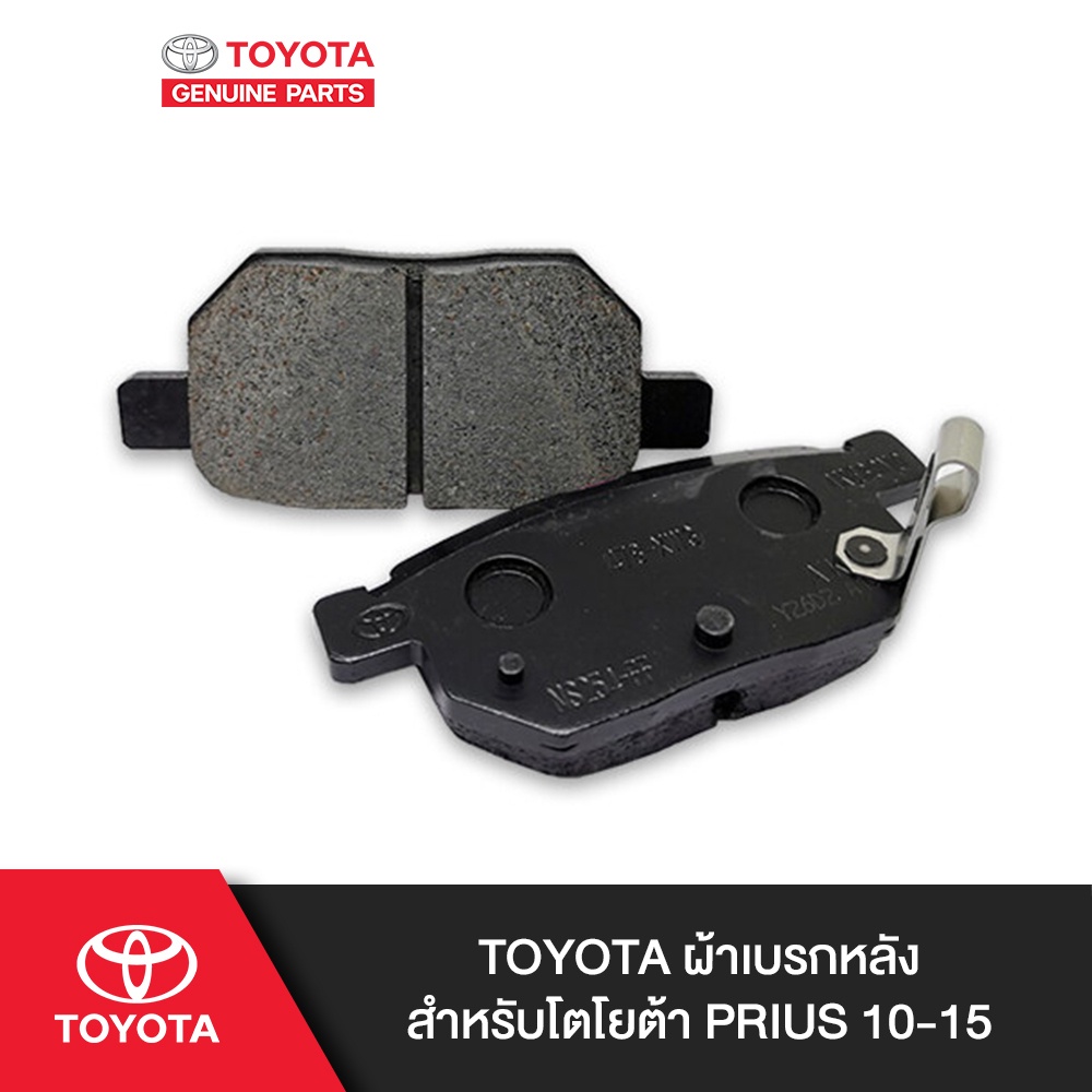 TOYOTA ผ้าเบรกหลังสำหรับโตโยต้า PRIUS 10-15