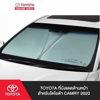 TOYOTA ที่บังแดดด้านหน้า สำหรับโตโยต้า CAMRY 2020