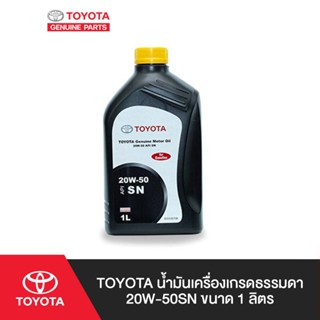 TOYOTA น้ำมันเครื่องเกรดธรรมดา 20W-50SN ขนาด 1 ลิตร