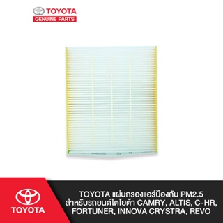 TOYOTA แผ่นกรองแอร์ป้องกัน PM2.5 สำหรับรถยนต์โตโยต้า Camry, Altis, C-HR, Fortuner, Innova