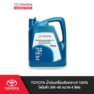 TOYOTA น้ำมันเครื่องสังเคราะห์ 100% โตโยต้า 5W-40 ขนาด 4 ลิตร