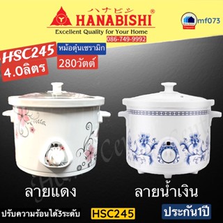 HSC245     HSC 245   HSC   หม้อตุ๋น4ลิตร    HANABISHI