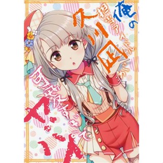 หนังสือ My Idol Nagi Hisakawa น่ารักและอันตราย [The Idolm@Ster Series] Book L03933298