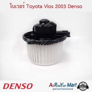 โบเวอร์ Toyota Vios 2002 Denso โตโยต้า วีออส