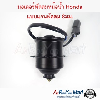 มอเตอร์พัดลมหม้อน้ำ Honda แบบแกนพัดลม 8มม. ฮอนด้า