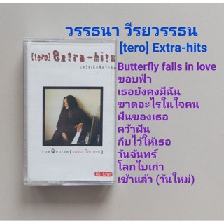 □มือ2 เจี๊ยบ วรรธนา  เทปเพลง □อัลบั้ม [tero] Extra-Hits (ลิขสิทธิ์แท้) (แนว pop)