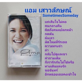 □มือ2 แอม เสาวลักษณ์ เทปเพลง □อัลบั้ม sometimes someday (ลิขสิทธิ์แท้) (แนว pop).