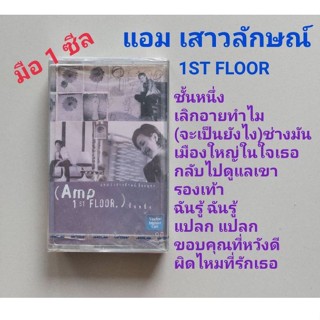 ■มือ1 แอม เสาวลักษณ์ เทปเพลง ■อัลบั้ม 1st floor (ลิขสิทธิ์แท้) (แนว pop).