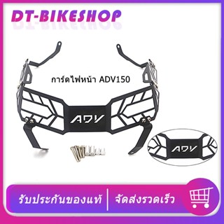 การ์ดไฟหน้า  ADV150 ADV160 ตะแกรงไฟหน้า ADV