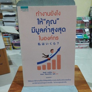 ทำงานยังไงให้คุณมีมูลค่าสูงสุดในองค์กร